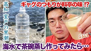 ギャグのつもりが料亭レベル！？海水で茶碗蒸し作ってみたら…