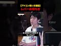 【初心者必見】プロの7割が選ぶレバーの持ち方のサムネイル