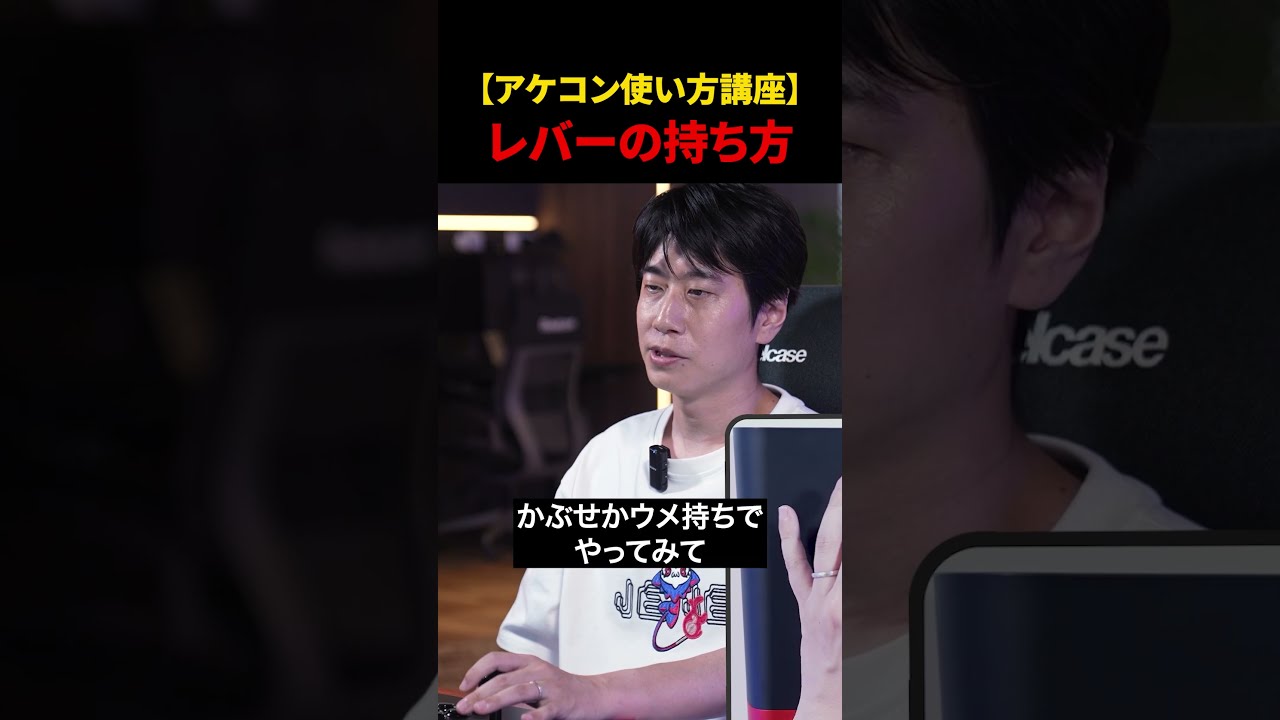 ハイタニ直伝！初心者おすすめのレバーの持ち方とは…？