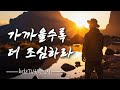 가까울수록 더 조심하라