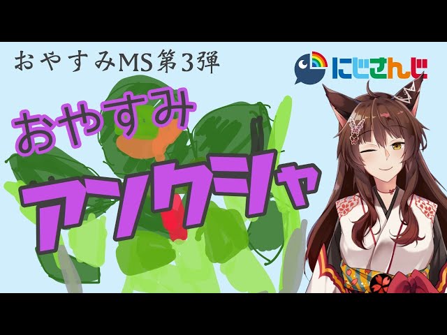 【おやすみMS＃３】おやすみアンクシャ【にじさんじフミ】のサムネイル