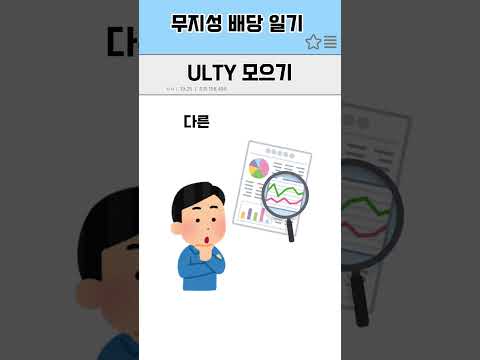 무지성 배당 일기 6일차 (7월 4주차 배당금 받았습니다) #shorts