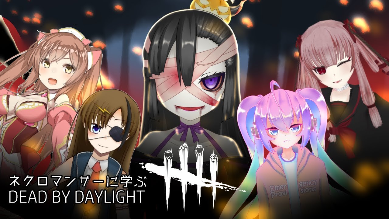 深夜27時に初心者がネクロマンサーにDbDをおそわるやつのサムネイル