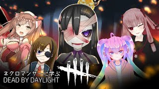 深夜27時に初心者がネクロマンサーにDbDをおそわるやつのサムネイル