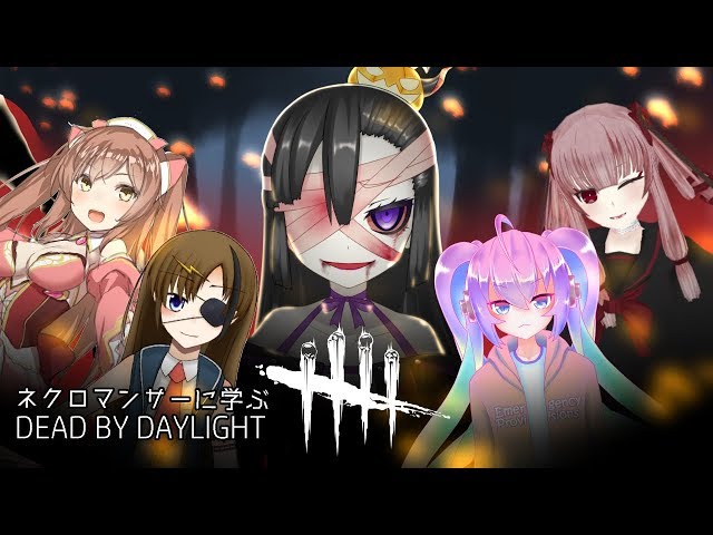 深夜27時に初心者がネクロマンサーにDbDをおそわるやつのサムネイル