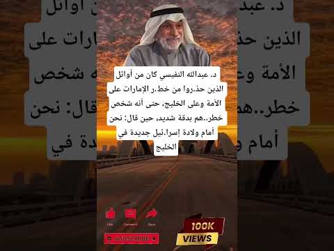 د عبدالله النفيسي كان من أوائل الذين حذ روا من خط ر الإمارات على الأمة وعلى الخليج حتى أنه شخص