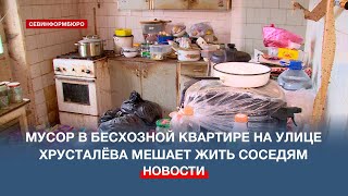 Мусор в бесхозной квартире на улице Хрусталёва мешает жить соседям