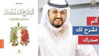 ملخص كتاب ألم نشرح لك صدرك - فهد العيد