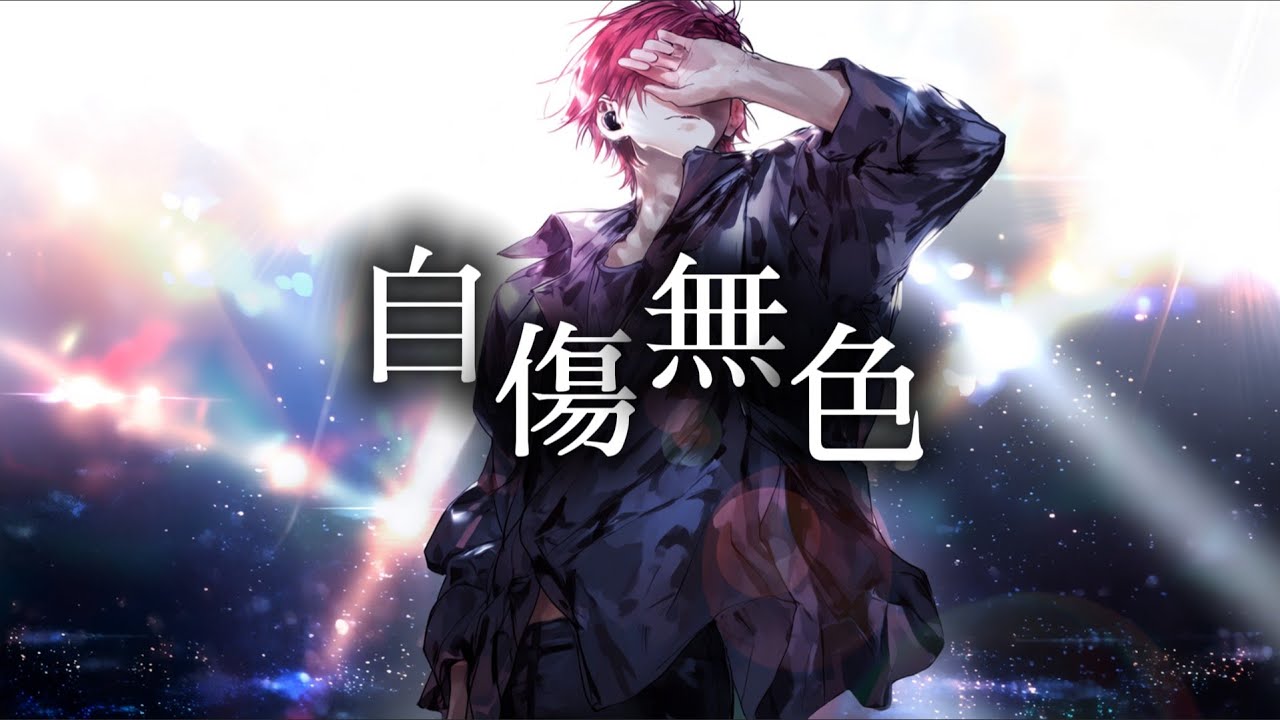 『자상무색』을 락으로 편곡해보았다. / 「自傷無色」をロックアレンジしてみた。 (AI 제작)