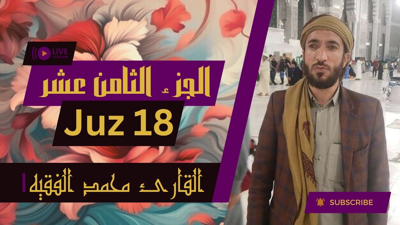💗 الجزء ١٨ من القرآن الكريم - بصوت القاريء الشيخ محمد الفقيه 💗