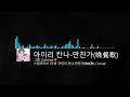 만찬가 晩餐歌 ㅣ아이리 칸나 Coverㅣ음향 콘서트8D사운드 