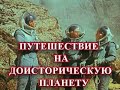 Путешествие на доисторическую планету 1965 США Взгляд на 2020 ый год 