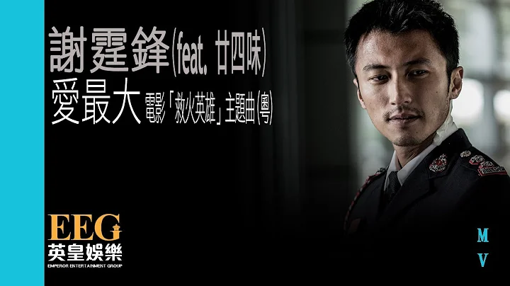 谢霆锋 Nicholas Tse《爱最大》(feat. 廿四味) 官方MV — 电影“救火英雄”主题曲 (粤语版) - 天天要闻