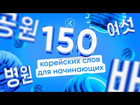 Видео: 150 Корейских слов для начинающих || Простые корейские слова на каждый день