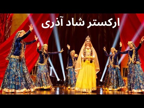 آهنگ آذری شاد ارکستر فوق العاده شاد آذری