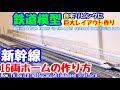 新幹線16両ホームの作り方