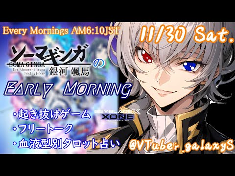 【#朝活vtuber 】11/30 銀河颯馬のEarlyMorning【毎朝6時10分から #地下アイドル の朝活配信 / #Vtuber / #銀河颯馬 / ベイブレードエックスXONE 】
