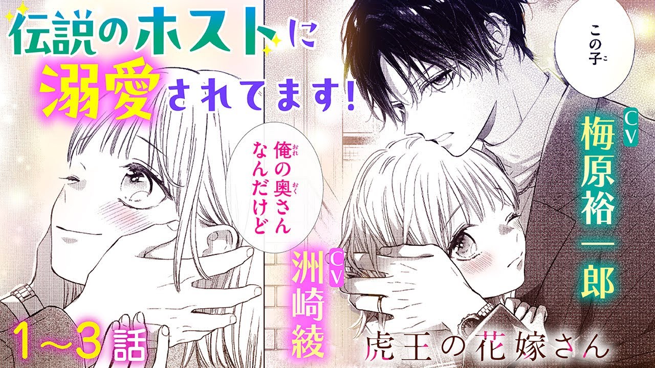 ＣＶ梅原裕一郎、洲崎綾【恋愛漫画】伝説のホストに溺愛されてます!【虎王の花嫁さん・第1話〜3話総集編】フラコミチャンネル