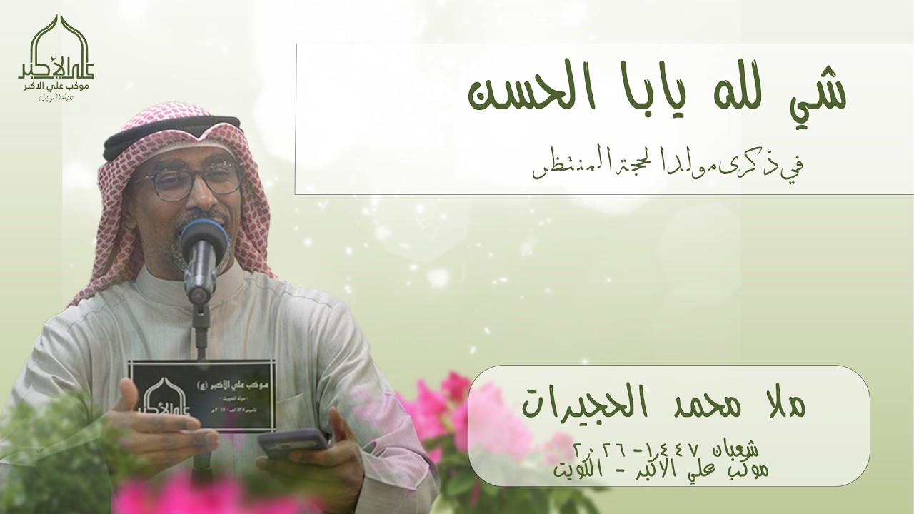 شي لله يابا الحسين | ملا محمد الحجيرات