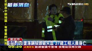 工安意外!捷運環狀線 人員墜落頭破身亡