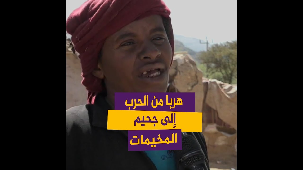 يمنية هربت من نار الحرب إلى جحيم المخيمات
