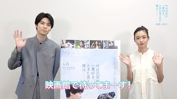【コメント付き本予告30秒】映画『今日の空が一番好き、とまだ言えない僕は』絶賛上映中