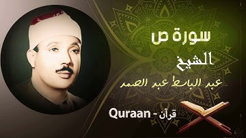 38 - سورة ص برواية ورش عن نافع | الشيخ عبد الباسط عبد الصمد (مرتل)