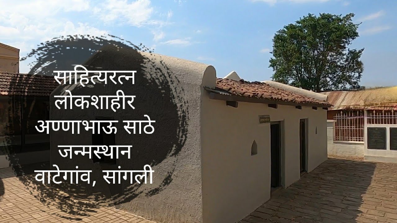 साहित्यरत्न लोकशाहीर अण्णाभाऊ साठे जन्मस्थान | Wategaon | Walva | Sangli | RJ Dipak Wankhade