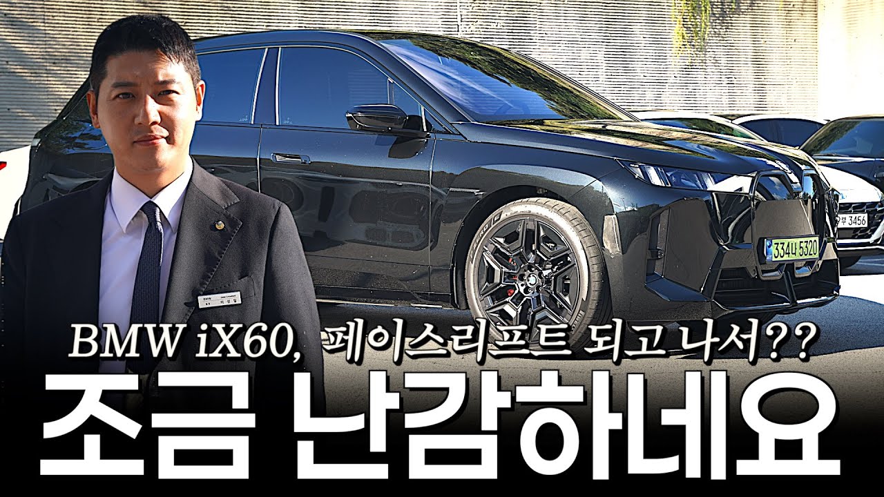 iX, 페이스리프트 된 이후... 이 질문은 조금 난감하네요 [이성일의 iX xDrive60 M스포츠 프로]