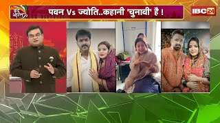 Bihar Elections 2025: Pawan Vs Jyoti..कहानी &#39;चुनावी&#39; है! ज्योति के &#39;आंसू&#39;..पवन की &#39;पीड़ा&#39;! देखिए