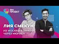 Прямой эфир с блогером Лией Смекун в блоге dasПРОЕКТ