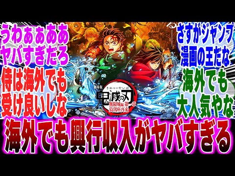 【映画鬼滅の刃】無限城編第1章海外でも興行収入がヤバすぎるコトが判明してしまう...に対するみんなの反応集【鬼滅の刃 反応集】【ネタバレ注意】