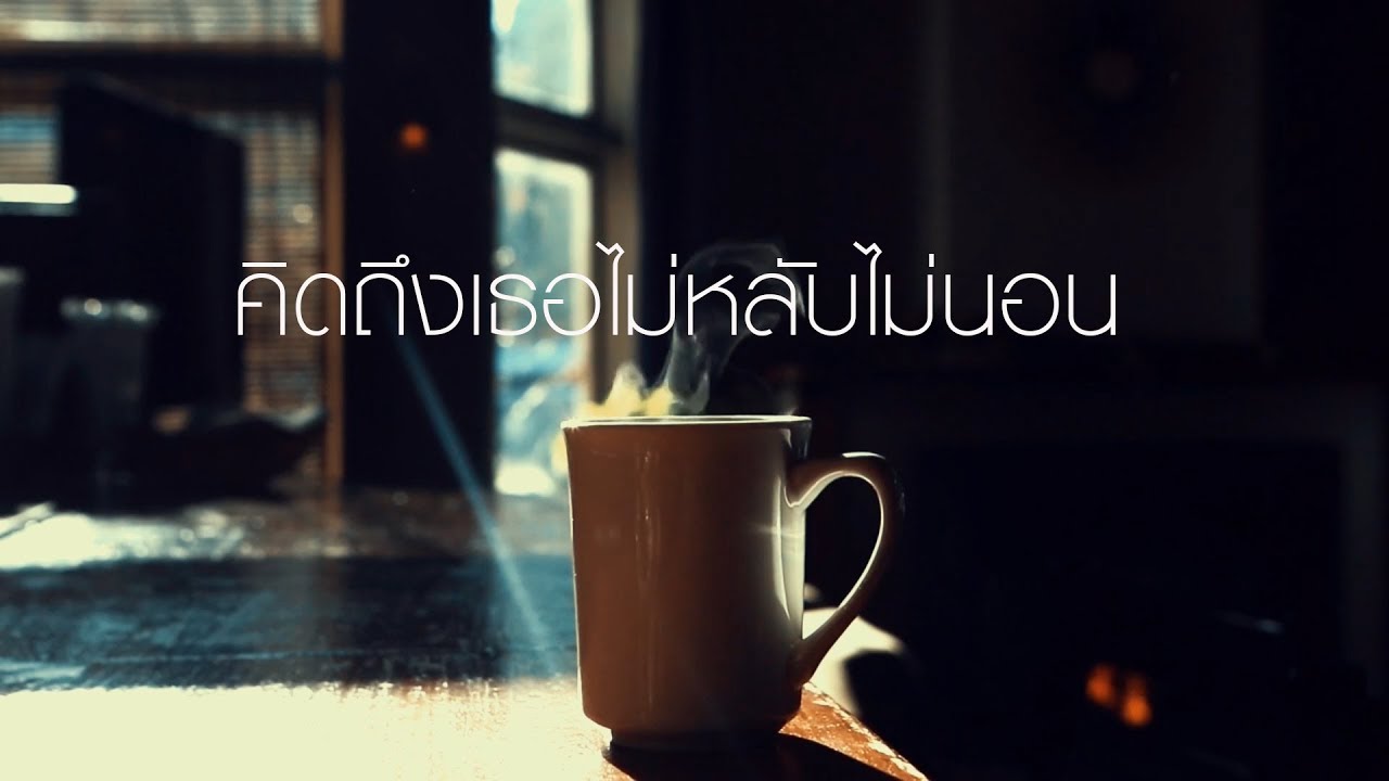 คิดถึงเธอไม่หลับไม่นอน - Changhum ( Video )