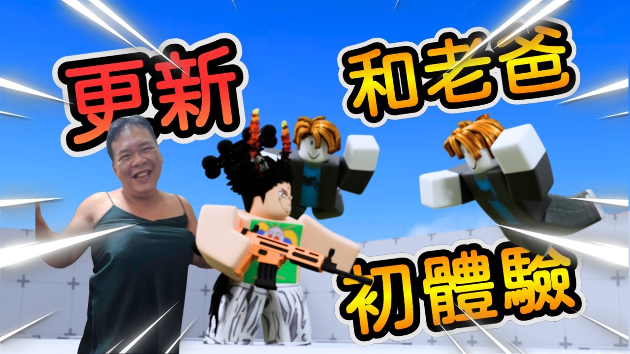 和老爸一起體驗本次的最新更新！｜岩漿Blaze｜RIVALS競爭者 - YouTube