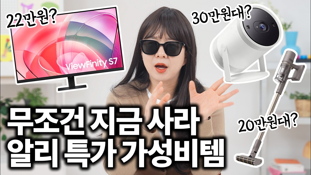 알리 초심 찾았네;; 가성비 돌았,,, 4K 모니터, 삼성 더프리스타일2, 드리미 무선청소기 특가 정보