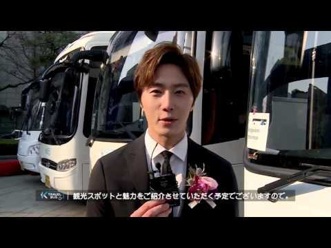 K-トラベルバス、チョン・イルインタビュー動画