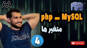 آموزش صفر تا صد php و mySQl | متغیر ها