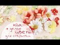 ЗАКУЛИСЬЕ (12.2): Как я делаю цветы для открытки/ Скрапбукинг/ how to make flowers scrap