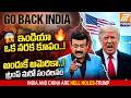 అమెరికాలో భారతీయులకు షాక్! NRIs వెనక్కి వచ్చేస్తారా?| Trump Comments India &amp; NRIs Go Back Inida |