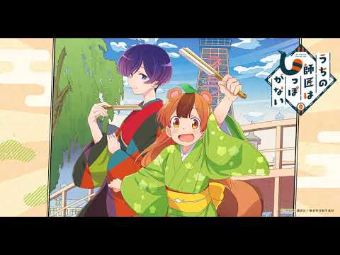 GARNiDELiA「幻愛遊戯」(オフボーカル)　うちの師匠はしっぽがない　オープニング曲