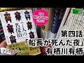 第四話「船長が死んだ夜」有栖川有栖