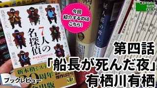 第四話「船長が死んだ夜」有栖川有栖