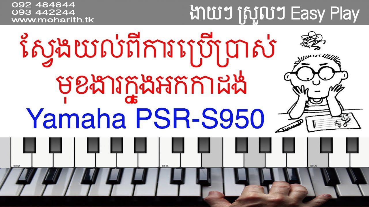 របៀបយល់ពីមុខងារប្រើប្រាស់អក yamahaS950 | កាដង់