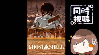 GHOST IN THE SHELL / 攻殻機動隊 同時視聴