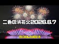 二色の浜花火2026.6.7#花火#garyudou #日本祭典