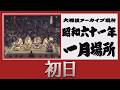 初日無料！【#アーカイブ場所】昭和61年 一月場所 初日