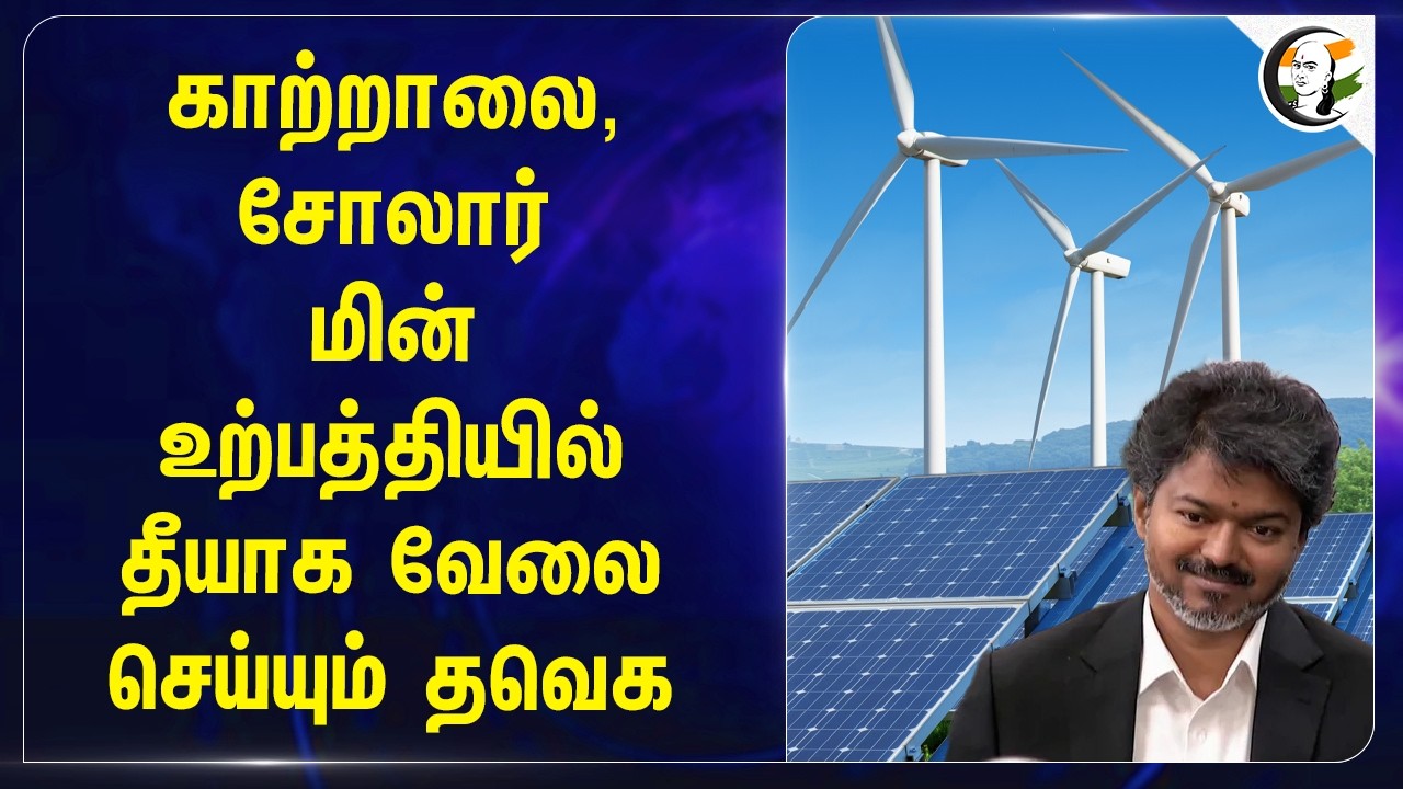 காற்றாலை, சோலார்மின் உற்பத்தியில்; தீயாக வேலை செய்யும் TVK | TN Govt | CTR Nirmal Kumar