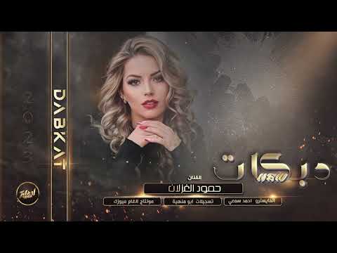 هزيها بس هزيها كلها ماتت عليها دبكات سلطنه  الفنان حمود الغزلان