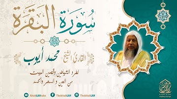 HD سورة البقرة كاملة للشيخ محمد أيوب رحمه الله لحفظ وتحصين المنزل تلاوة رائعة Surat Baqara
