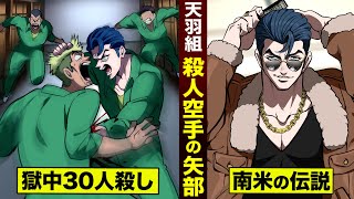 【漫画】天羽組…殺人空手の矢部。獄中で30人殺した男。